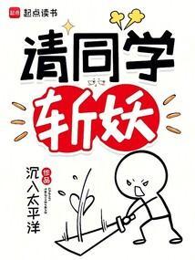 请同学斩妖免费阅读软件