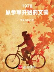 1978从参军开始的文豪笔趣阁手机版