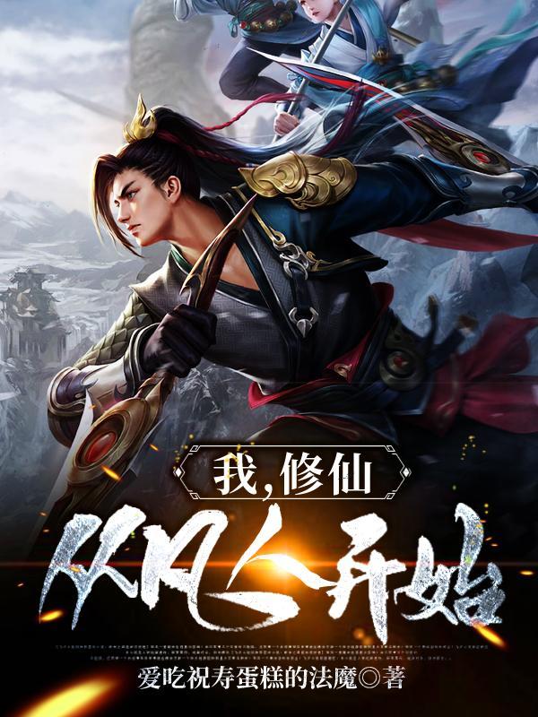 修仙从凡人开始修炼等级划分