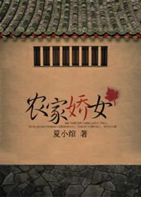 农家娇女大结局