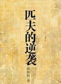 匹夫的逆袭骁骑校