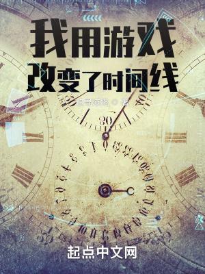 我用游戏改变了时间线全文在线