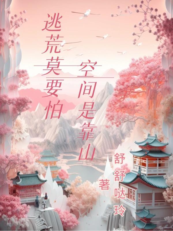 开局逃荒要修真舒舒哒玲