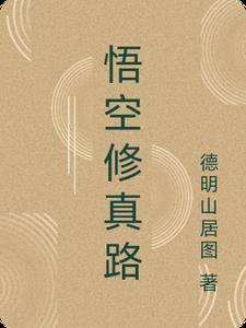 悟空修仙无限修为版