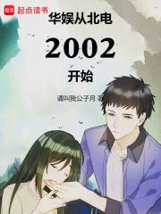 华娱从北电2002开始全文阅读
