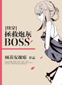 快穿拯救炮灰BOSS