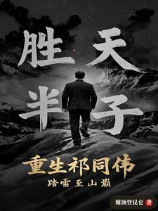 重生祁同伟踏雪到巅峰